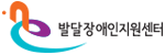 발달장애인지원센터