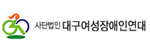 여성장애인연대