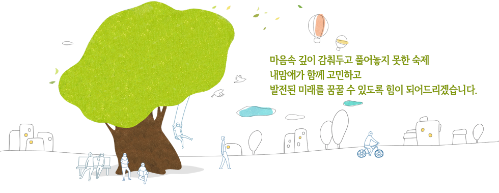 마음속 깊이 감춰두고 풀어놓지 못한 숙제 내맘애가 함께 고민하고  발전된 미래를 꿈꿀 수 있도록 힘이 되어드리겠습니다.