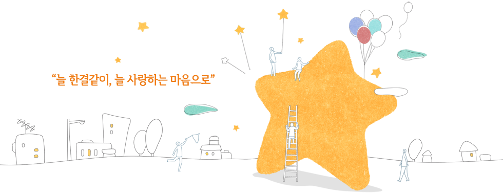 늘 한결같이, 늘 사랑하는 마음으로