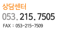 상담문의 053-215-7505