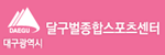 달구벌종합스포츠센터