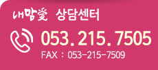 상담센터 053-215-7505